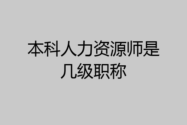 本科人力资源师是几级职称