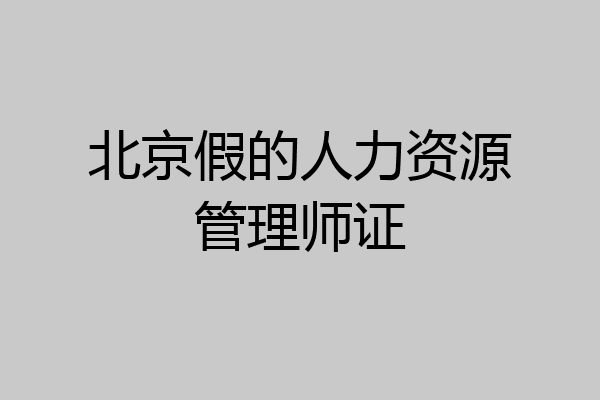 北京假的人力资源管理师证