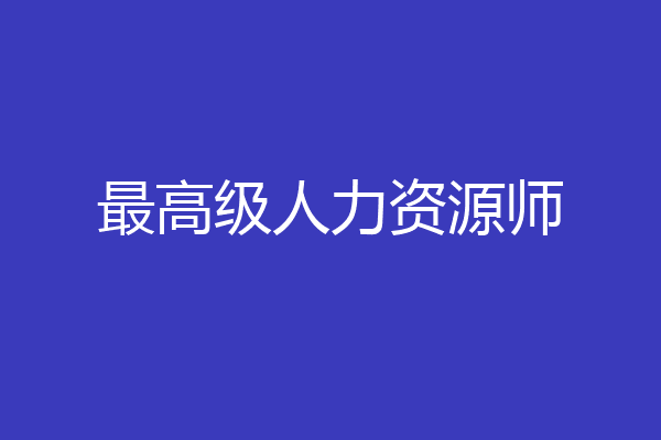 最高级人力资源师