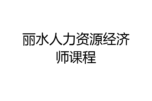 丽水人力资源经济师课程