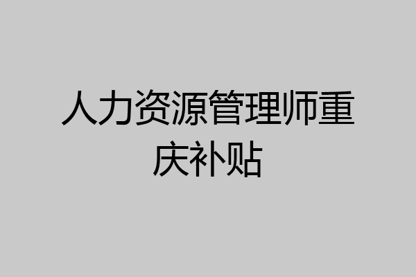 人力资源管理师重庆补贴