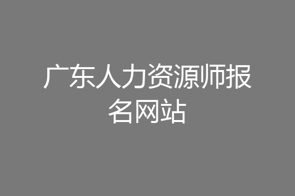 广东人力资源师报名网站