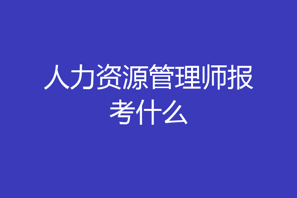 人力资源管理师报考什么