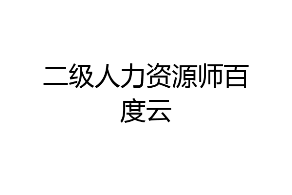 二级人力资源师百度云