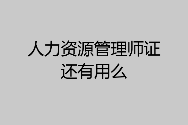 人力资源管理师证还有用么