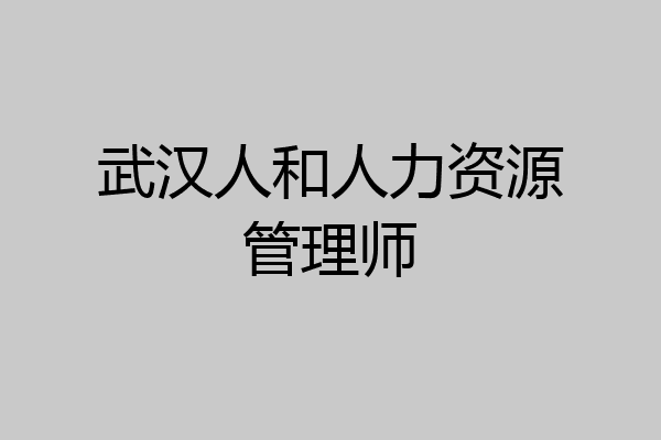 武汉人和人力资源管理师