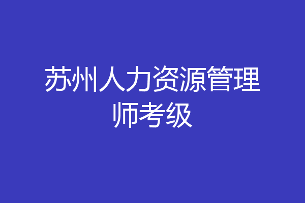 苏州人力资源管理师考级