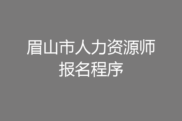 眉山市人力资源师报名程序