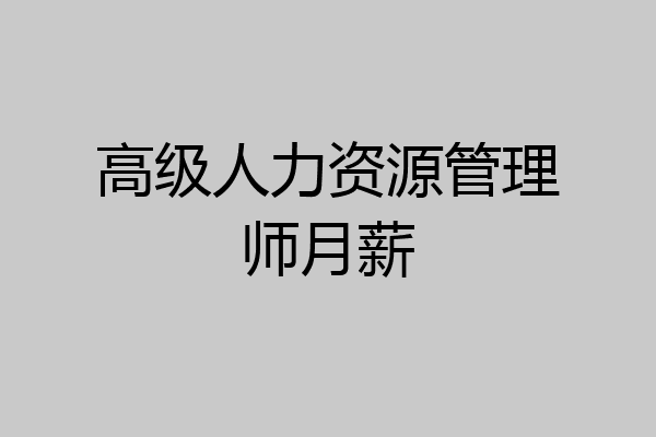 高级人力资源管理师月薪