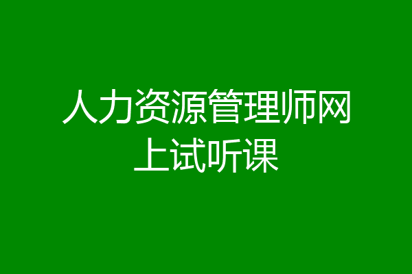 人力资源管理师网上试听课