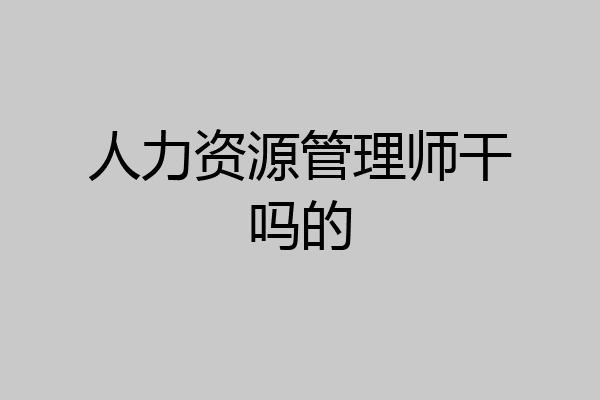 人力资源管理师干吗的