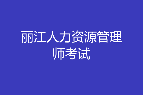 丽江人力资源管理师考试