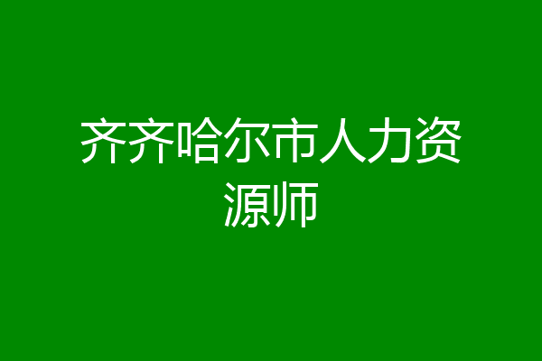 齐齐哈尔市人力资源师