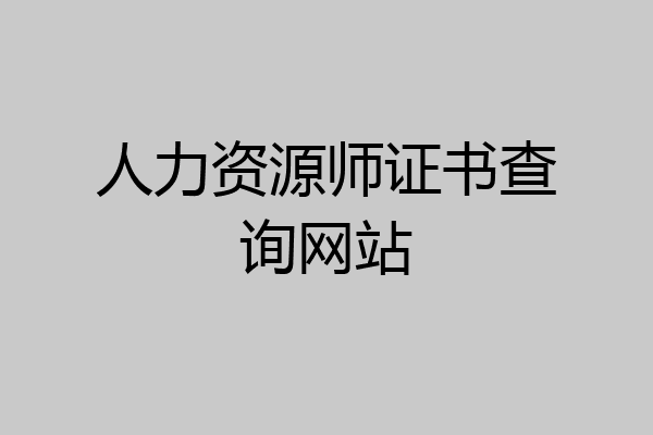 人力资源师证书查询网站