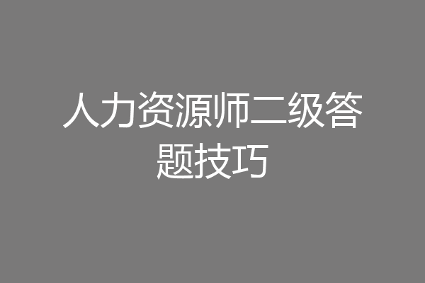 人力资源师二级答题技巧