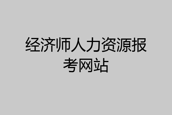 经济师人力资源报考网站
