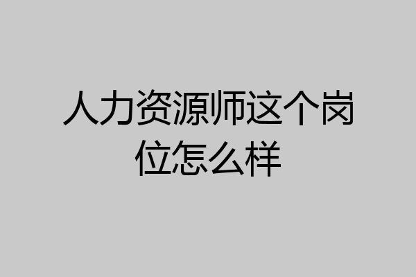 人力资源师这个岗位怎么样