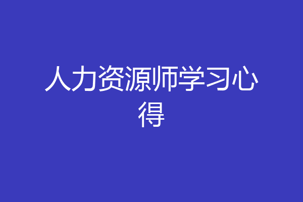 人力资源师学习心得