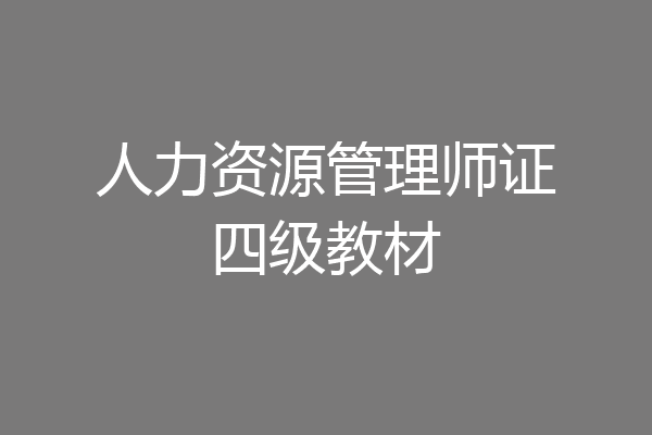 人力资源管理师证四级教材