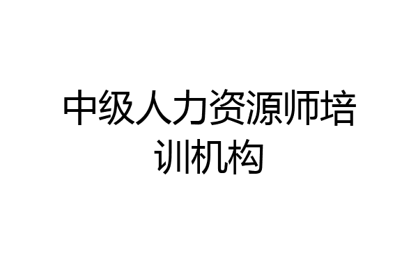 中级人力资源师培训机构