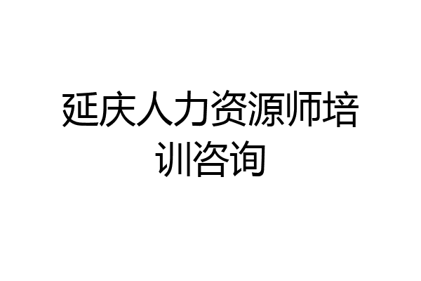 延庆人力资源师培训咨询
