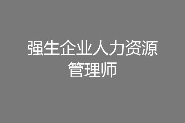 强生企业人力资源管理师