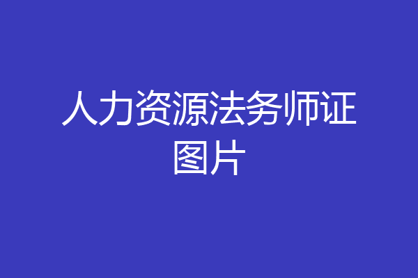 人力资源法务师证图片
