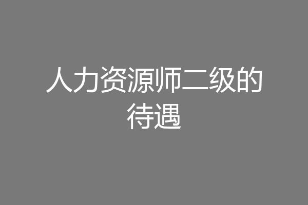 人力资源师二级的待遇