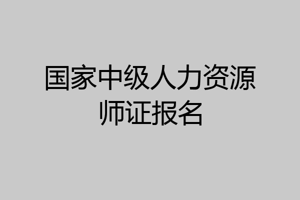 国家中级人力资源师证报名
