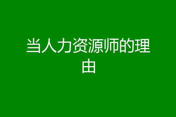 当人力资源师的理由