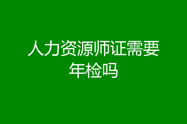 人力资源师证需要年检吗
