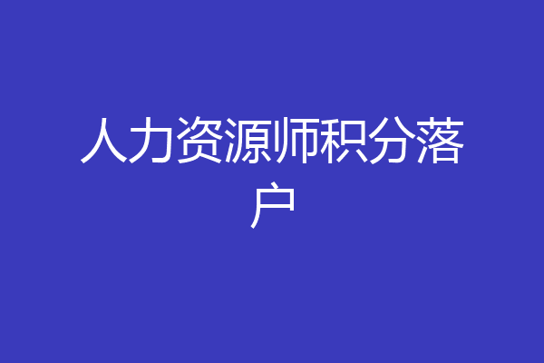 人力资源师积分落户