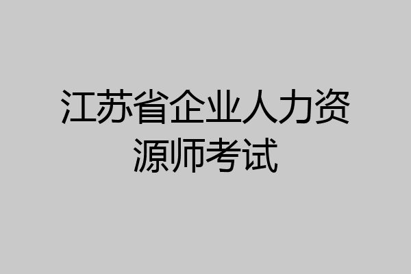江苏省企业人力资源师考试