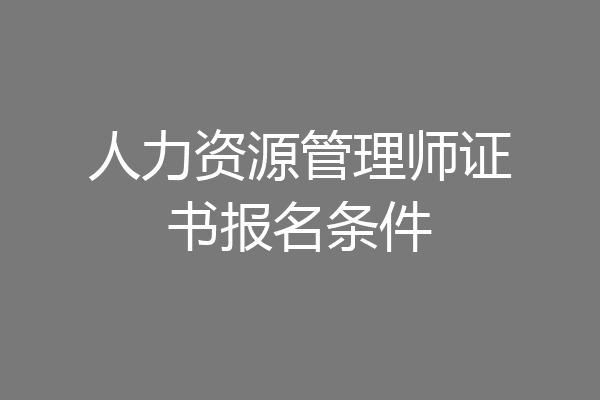 人力资源管理师证书报名条件