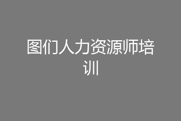 图们人力资源师培训