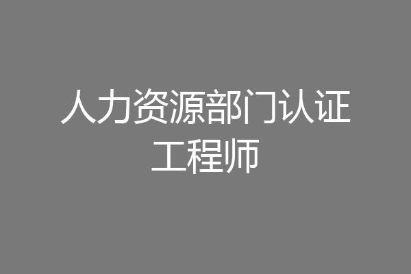 人力资源部门认证工程师