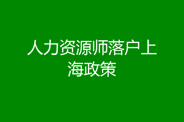 人力资源师落户上海政策