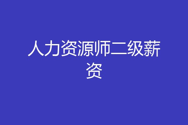 人力资源师二级薪资