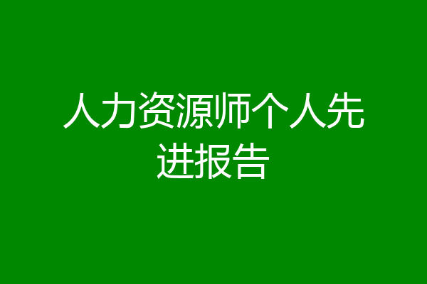 人力资源师个人先进报告