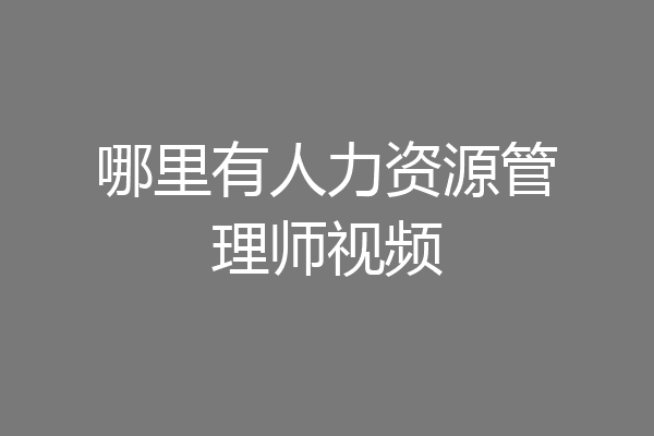 哪里有人力资源管理师视频