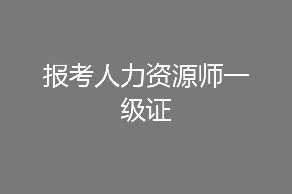 报考人力资源师一级证