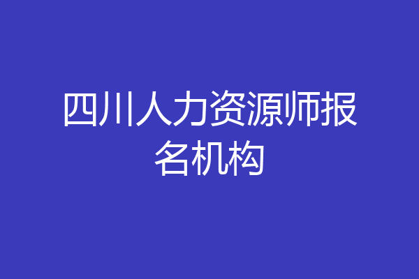 四川人力资源师报名机构