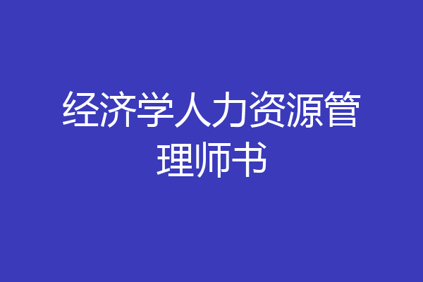 经济学人力资源管理师书
