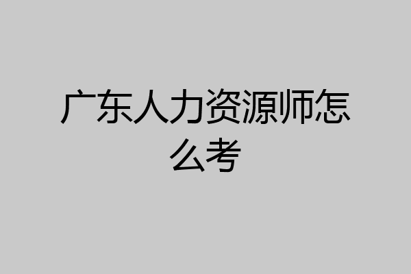 广东人力资源师怎么考