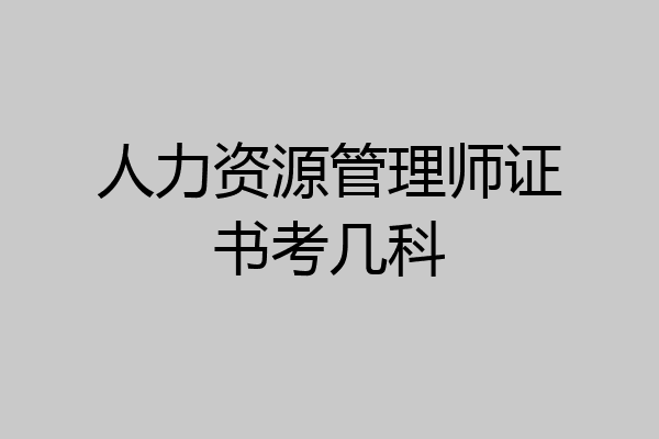 人力资源管理师证书考几科