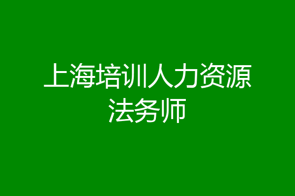上海培训人力资源法务师