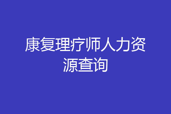 康复理疗师人力资源查询