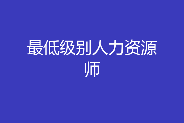 最低级别人力资源师