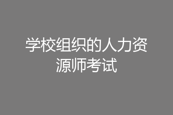 学校组织的人力资源师考试