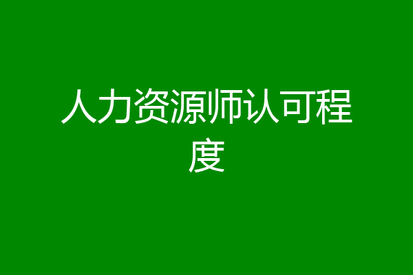 人力资源师认可程度